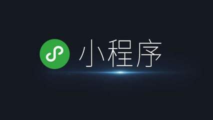 从零开始 微信小程序开发入门指南