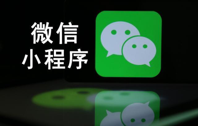 微信小程序的价值是什么?怎么用它赚钱?